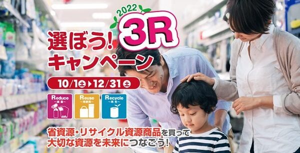 3Rキャンペーン