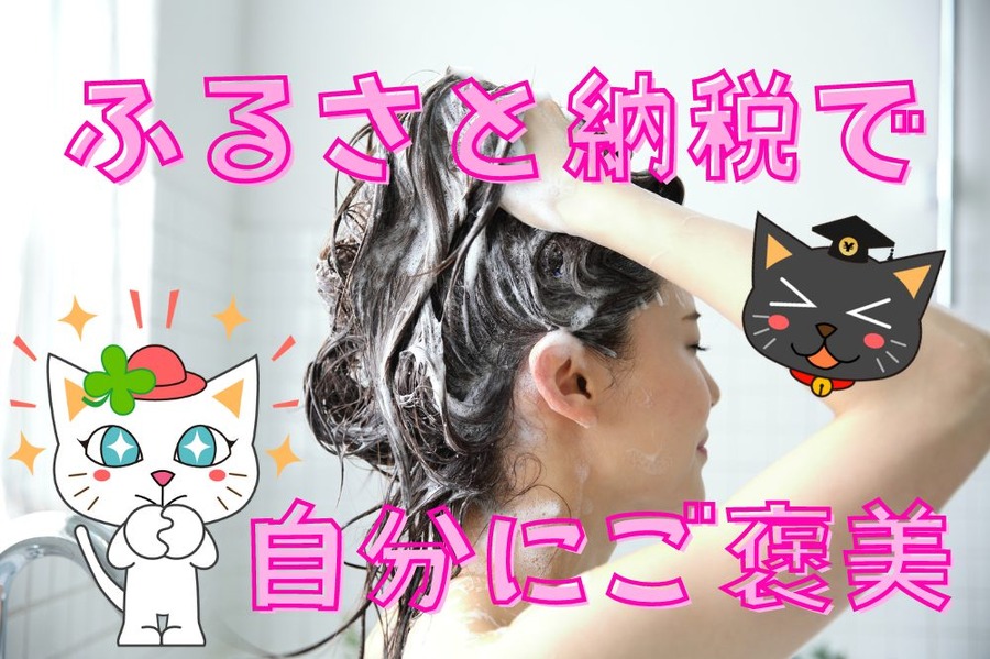 ふるさと納税で自分にご褒美