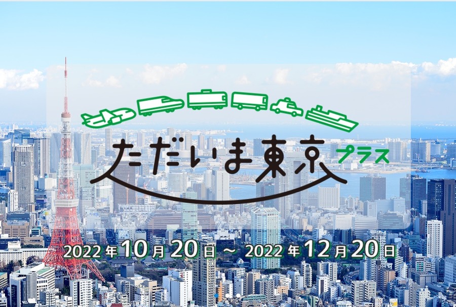 ただいま東京プラス