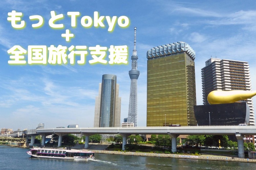 もっとTokyo+全国旅行支援