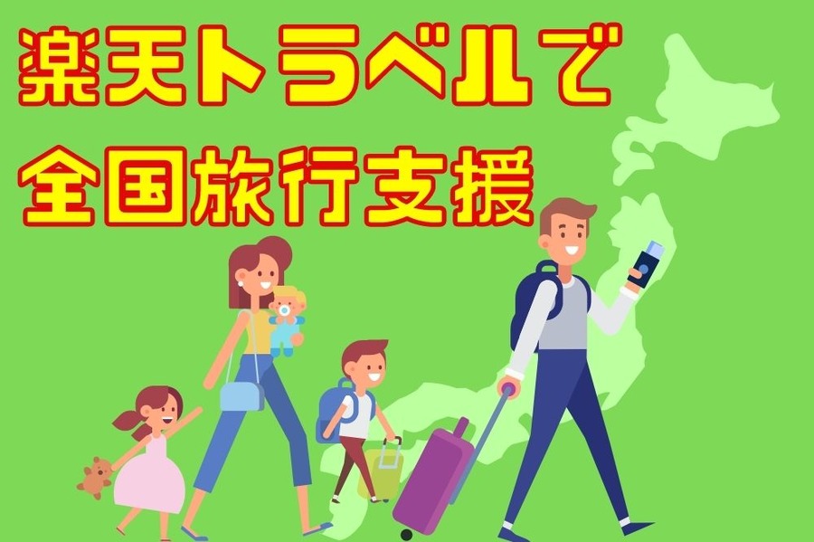 楽天トラベルで 全国旅行支援