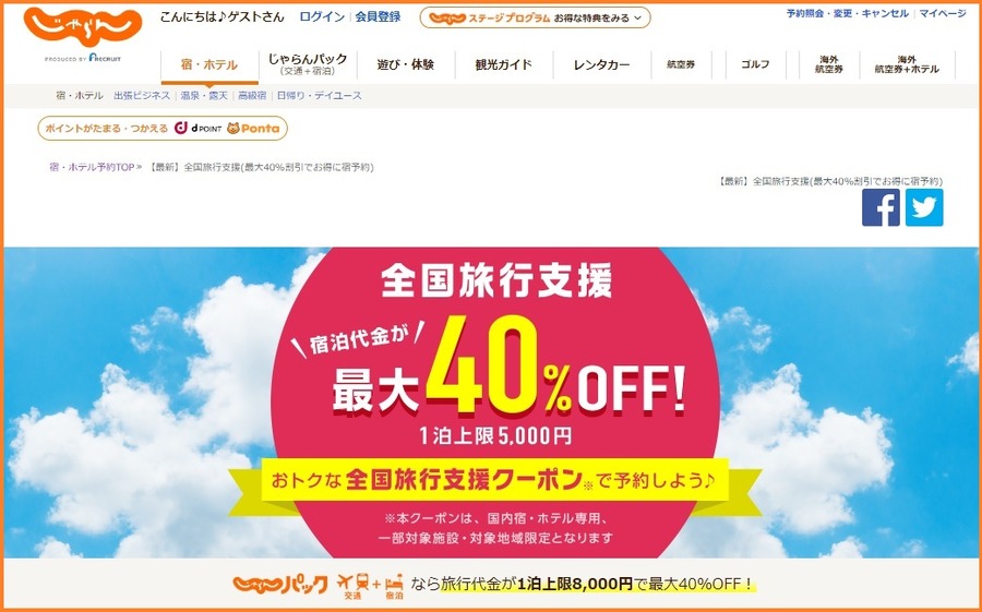 全国旅行支援クーポン