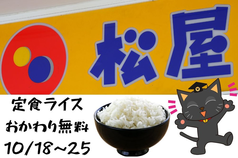 定食ライス おかわり無料
