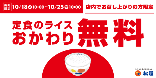 おかわり無料