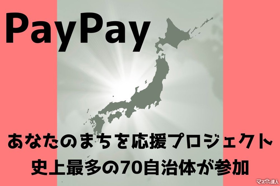 【目次で探せる】11月のPayPay「あなたのまちを応援プロジェクト」史上最多の70自治体が参加