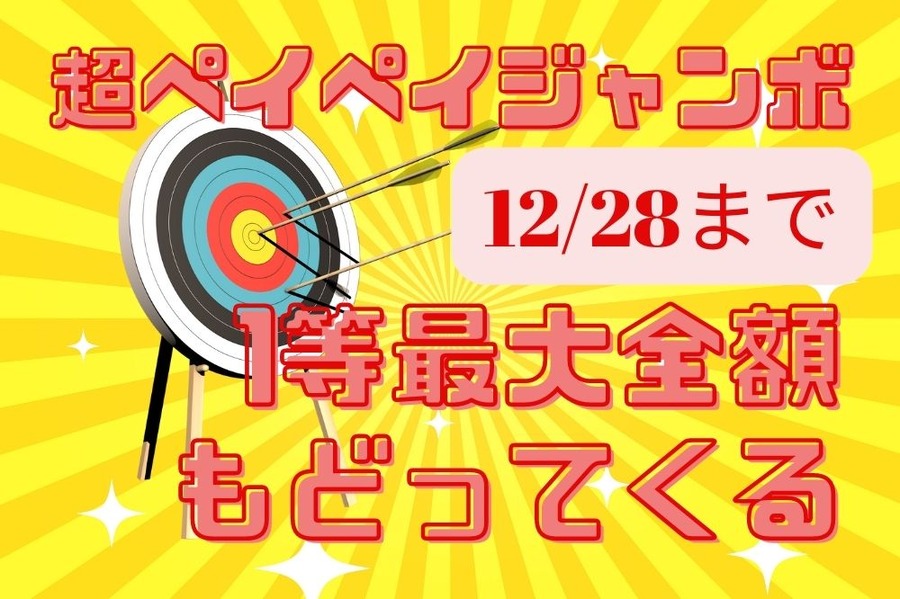超ペイペイジャンボは最大全額還元