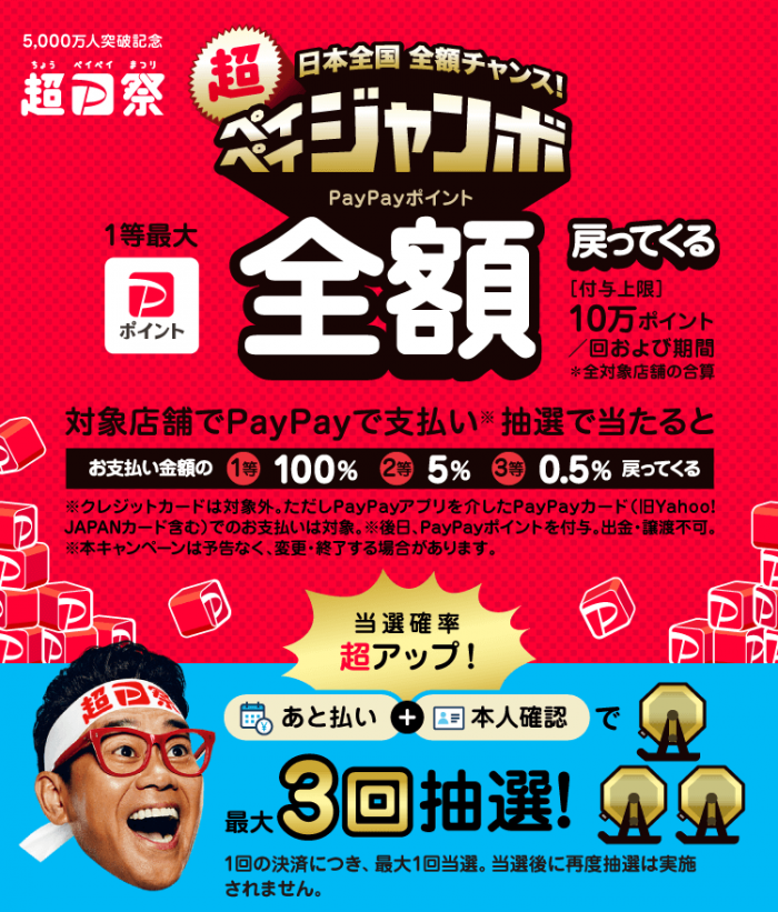 ペイペイジャンボ