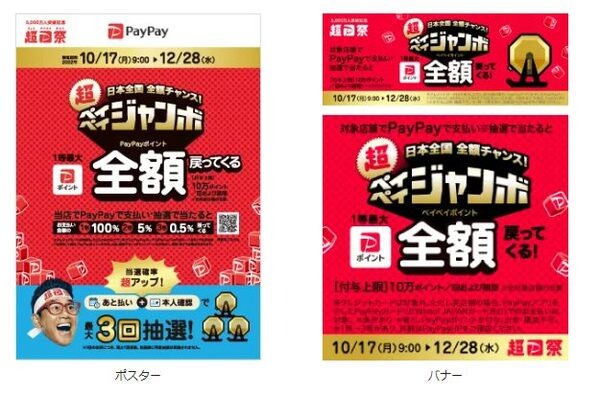 【超ペイペイジャンボ】10/17～「1等最大全額戻ってくる」当選確率を上げる手順・対象のお店を確認