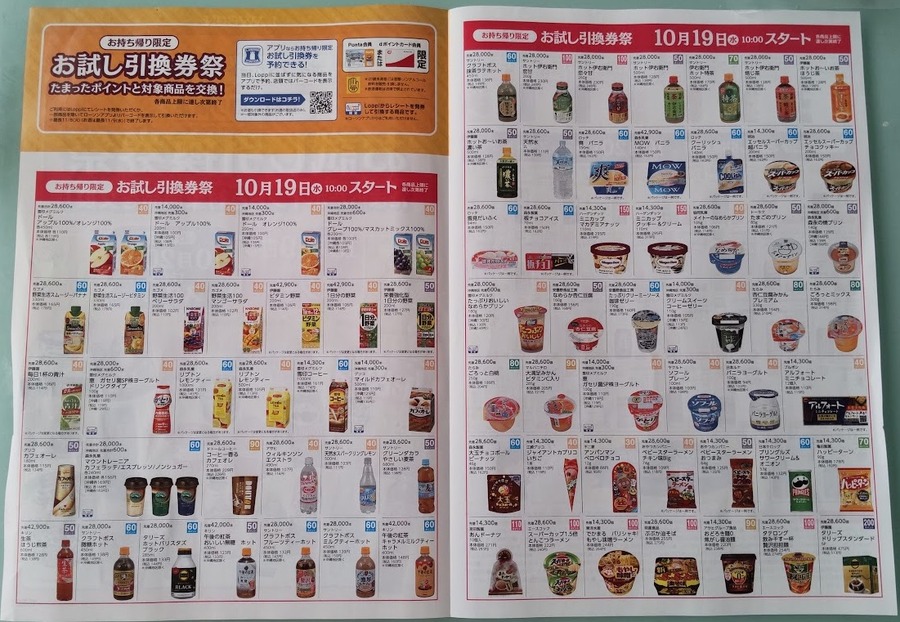 お試し引換券祭　全商品紹介