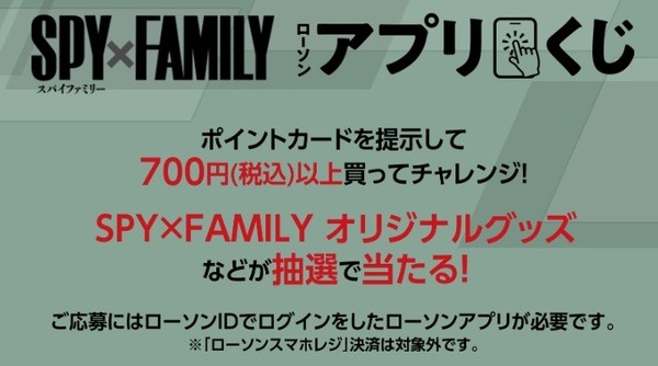 SPY×FAMILY（スパイファミリー）アプリくじ