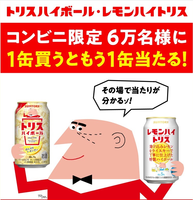 トリスハイボール 1缶買うともう1缶当たる