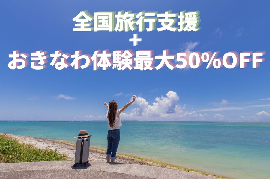 おきなわ体験最大50%OFF