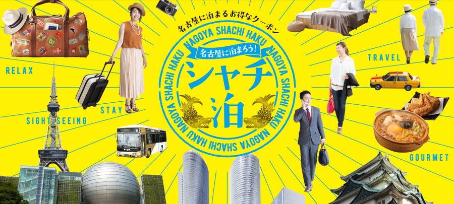 シャチ泊でお得