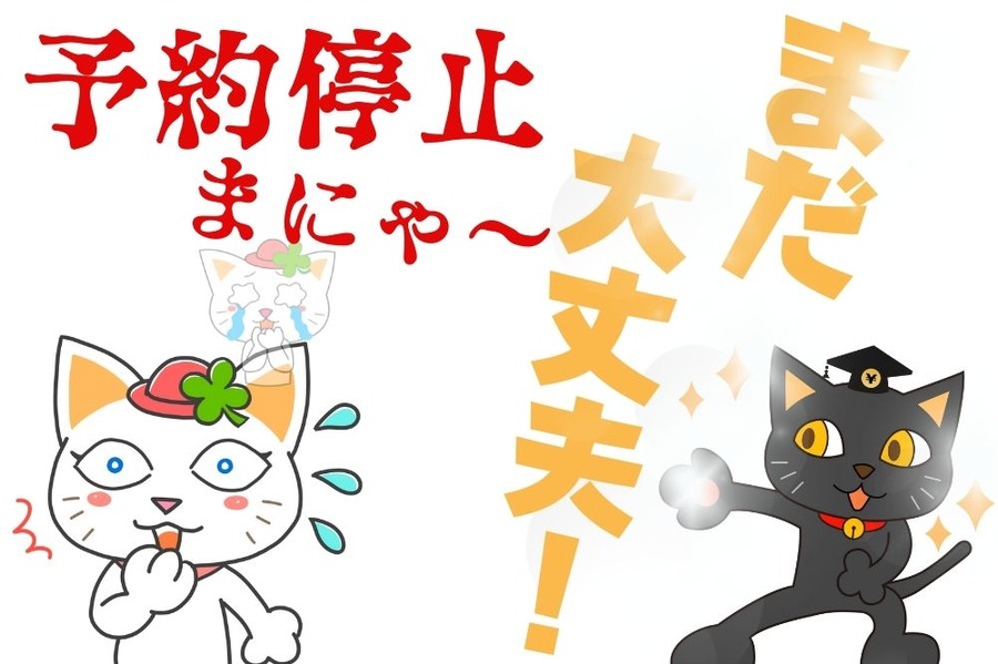 予約停止でもあきらめない