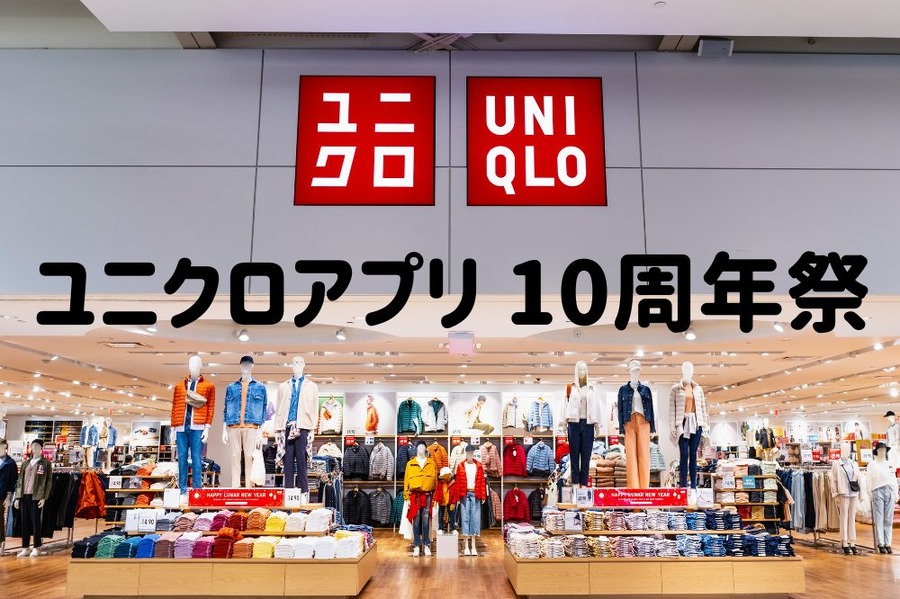 ユニクロアプリ 10周年祭