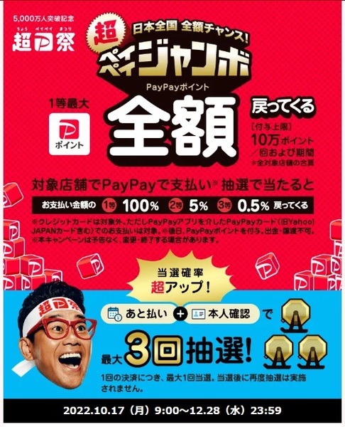 ペイペイジャンボ