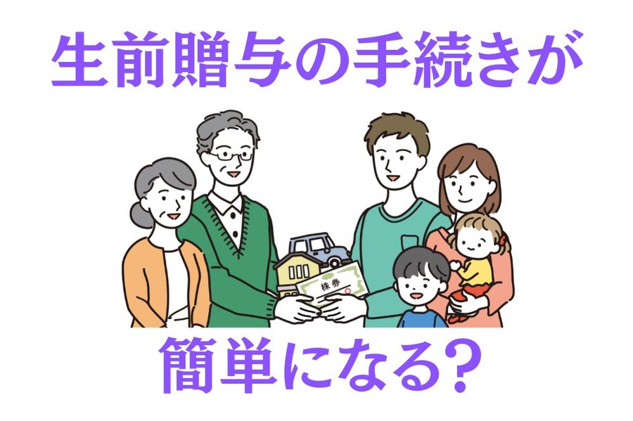 生前贈与の手続きが簡素化される？