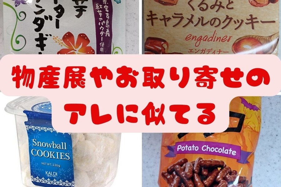 物産展やお取り寄せのアレに似てるカルディのお菓子4つ