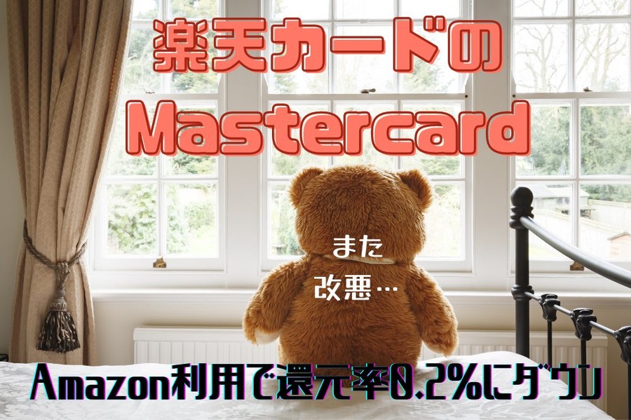楽天カードのMastercard