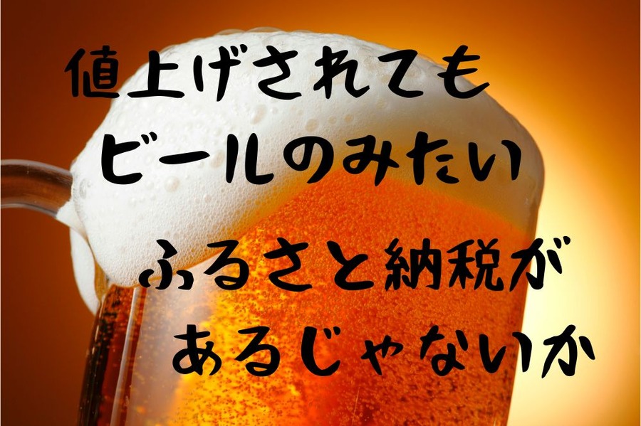 値上げされてもビールのみたいならふるさと納税