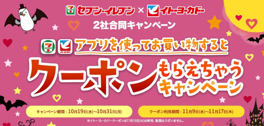 セブンイレブンとイトーヨーカドーの合同キャンペーン