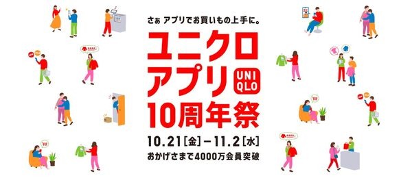 【ユニクロアプリ10周年祭】10/19～11/2　週替わりで先着・抽選ノベルティグッズ4点と進呈条件をチェック