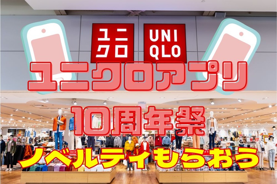 ユニクロアプリ10周年祭