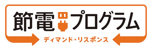 節電プログラム