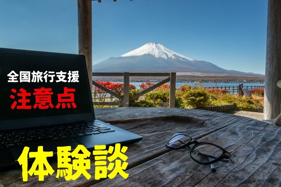 全国旅行支援の注意点
