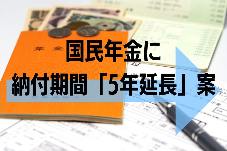 国民年金納付期間「5年延長」案
