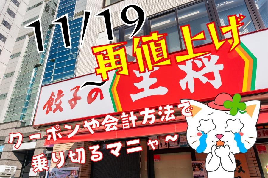 1119～王将再値上げ