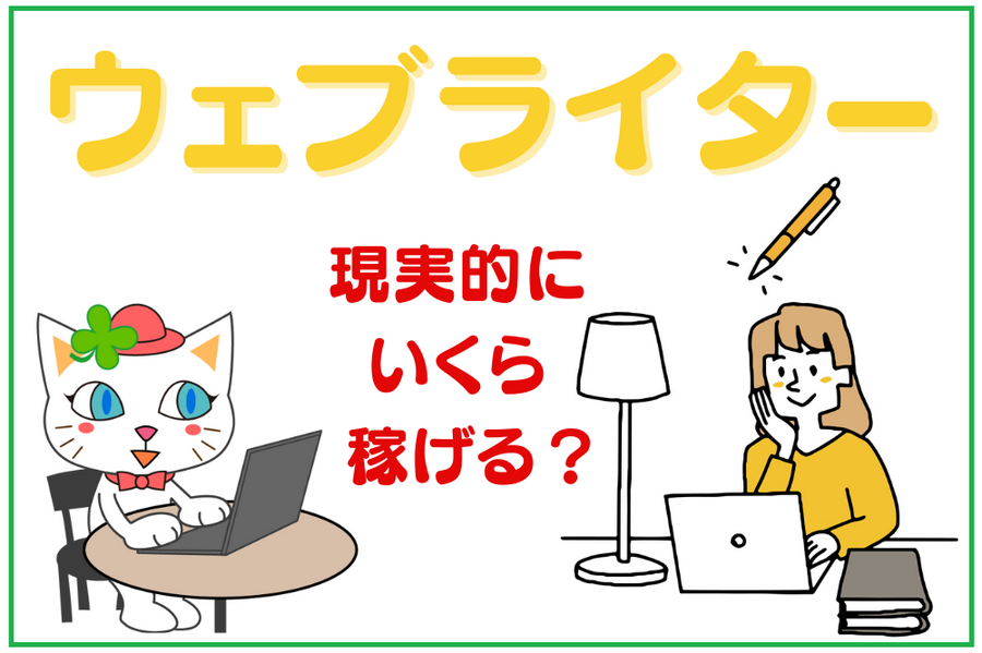 ウェブライター
