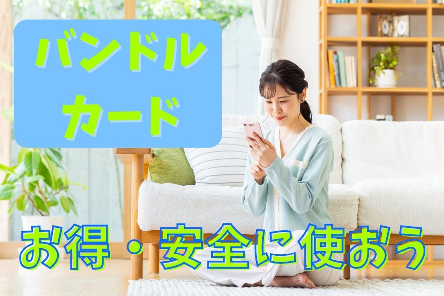 バンドル カード
