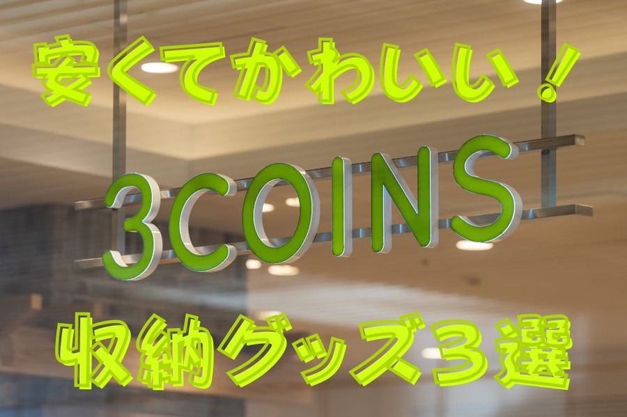 スリコのかわいい収納グッズ