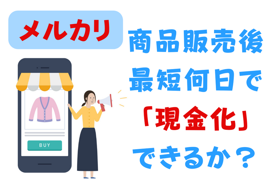 メルカリの現金化