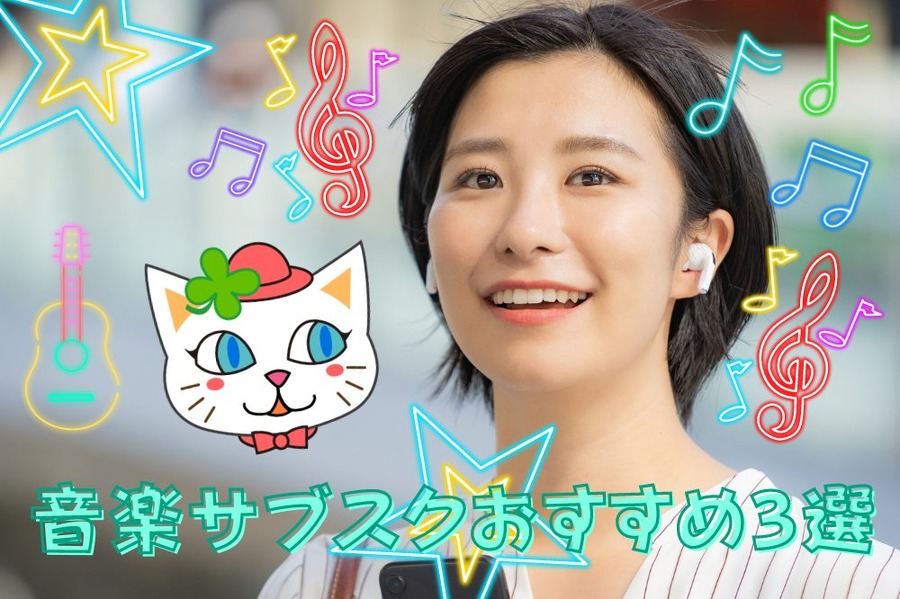 音楽サブスクおすすめ3選