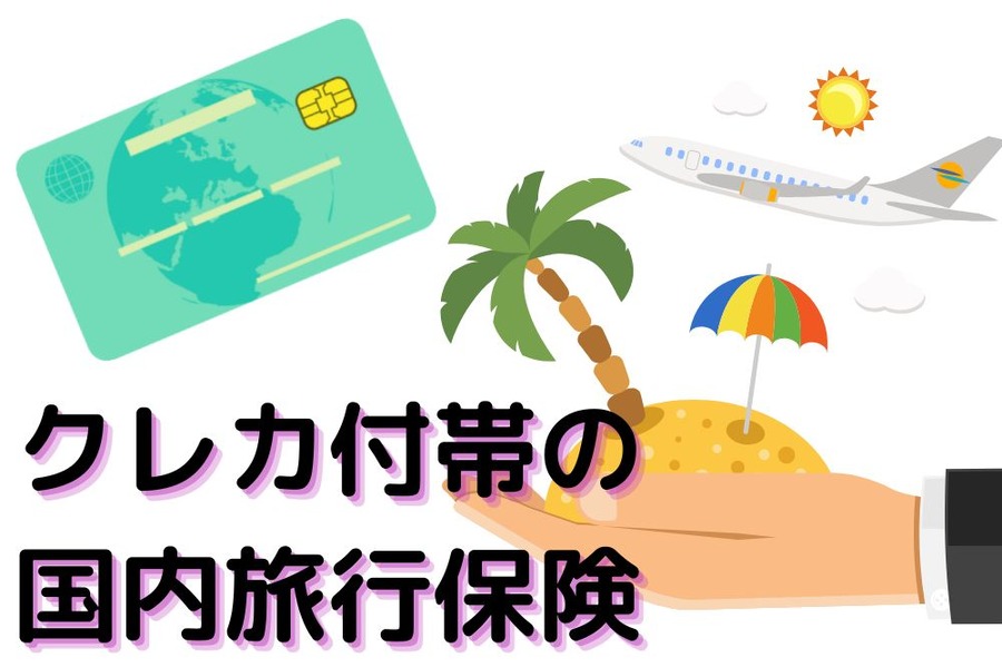 クレカ付帯の 国内旅行保険