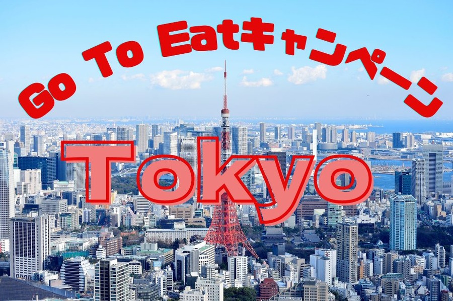 Go To Eatキャンペーン