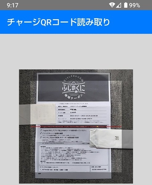 チャージコード読み取り