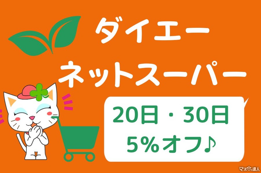 ダイエーネットスーパーの利用レポート　20日・30日は5％オフ！WAONポイントたまる【ネットスーパーってどうなの？】