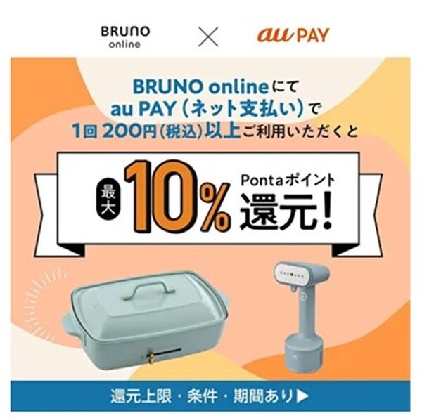 （11/3まで）「BRUNO online」でauPAYを使ってポイント還元キャンペーン　13％以上の還元方法を解説