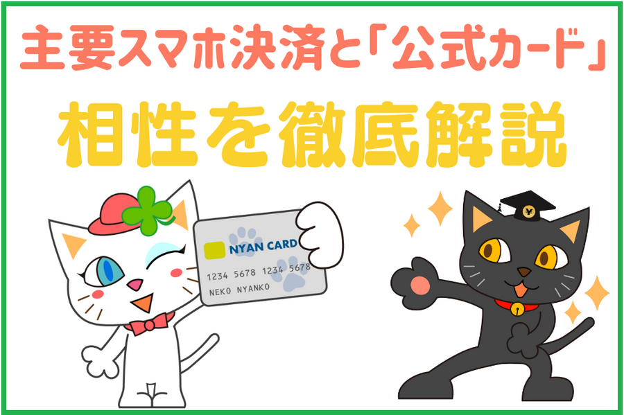 主要スマホ決済と「公式カード」 相性を徹底解説