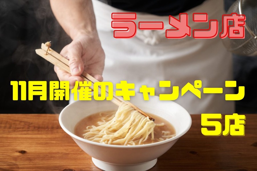 ラーメン店11月開催のキャンペーン