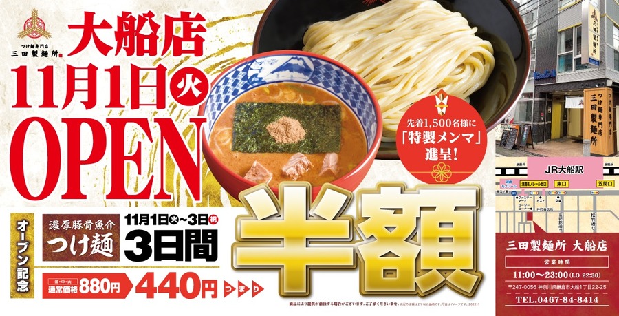 三田製麺所大船店でつけ麺が半額