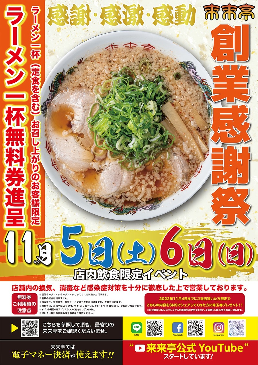 来来亭「2022創業感謝祭」