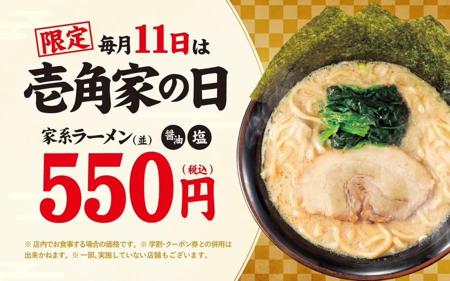 毎月11日は壱角家の日