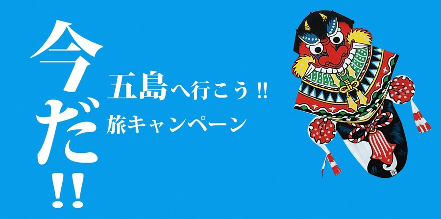 旅キャンペーン