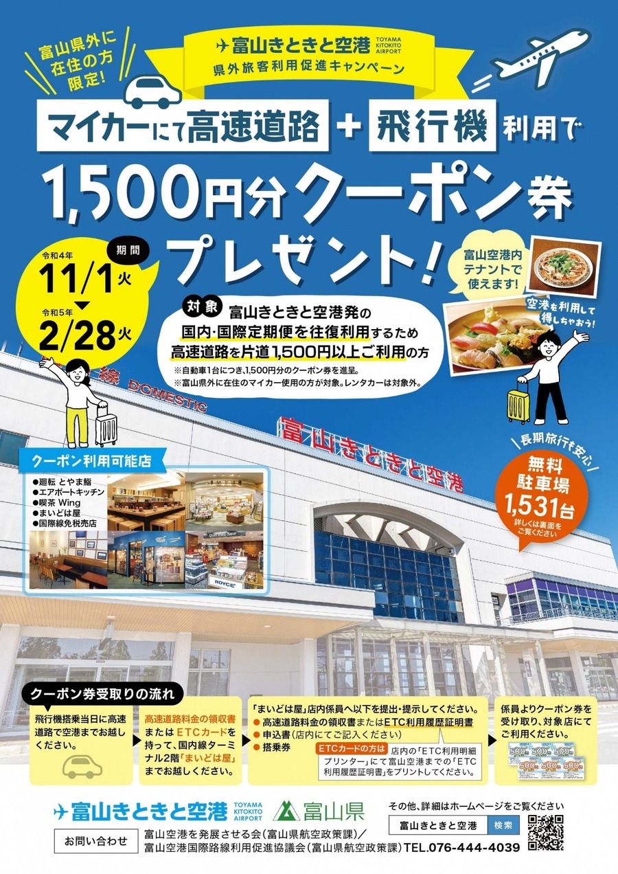 富山きときと空港 県外旅客利用促進キャンペーン