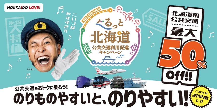 ぐるっと北海道