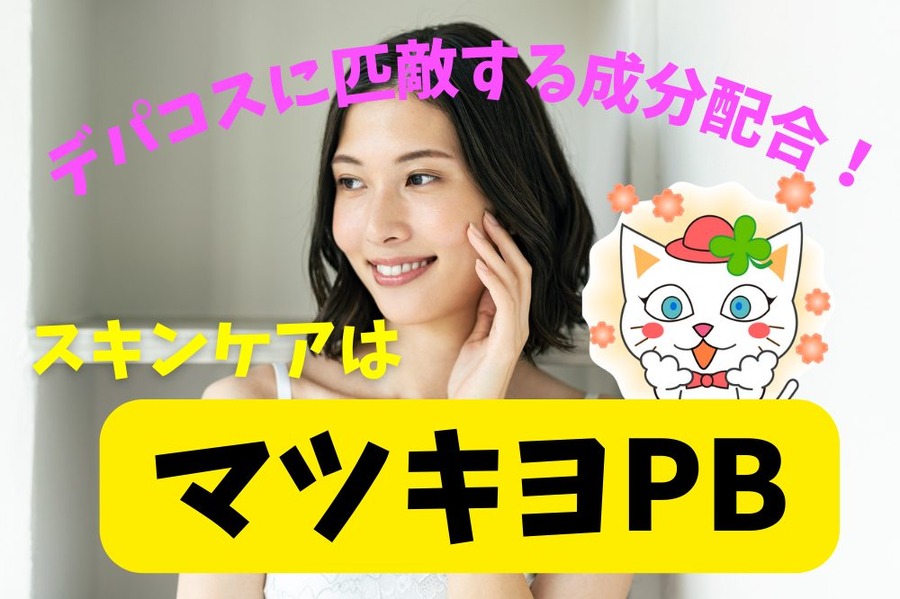 すごいぞマツキヨPB